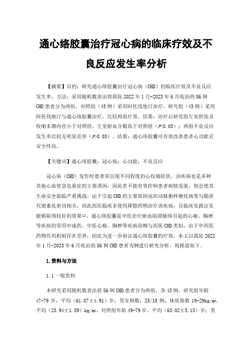 通心络胶囊治疗冠心病的临床疗效及不良反应发生率分析