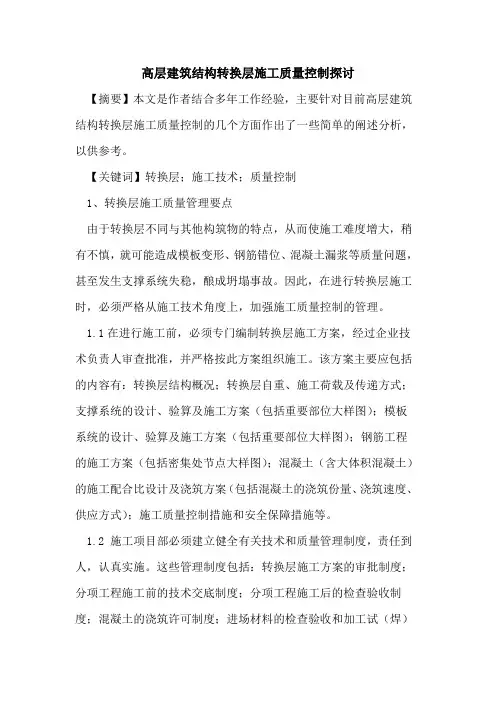 高层建筑结构转换层施工质量控制