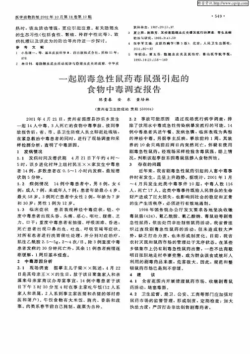 一起剧毒急性鼠药毒鼠强引起的食物中毒调查报告