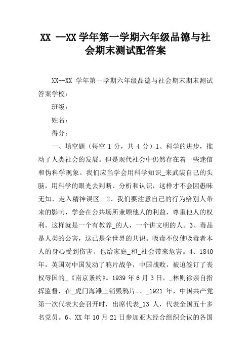 2017 --XX学年第一学期六年级品德与社会期末测试配答案
