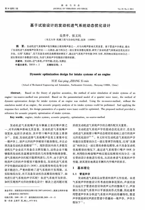基于试验设计的发动机进气系统动态优化设计