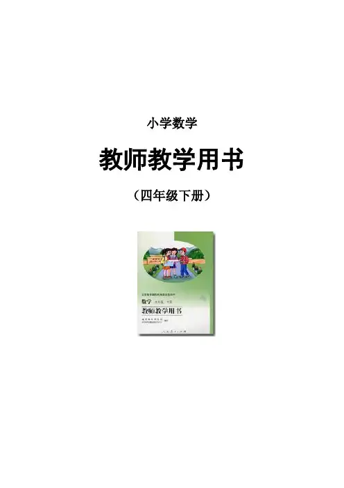 老人教版小学数学四下教参