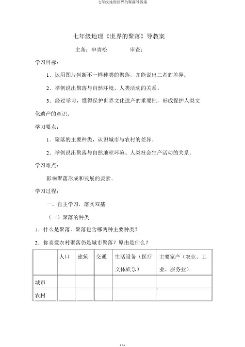 七年级地理世界的聚落导学案