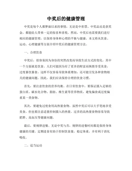 中奖后的健康管理