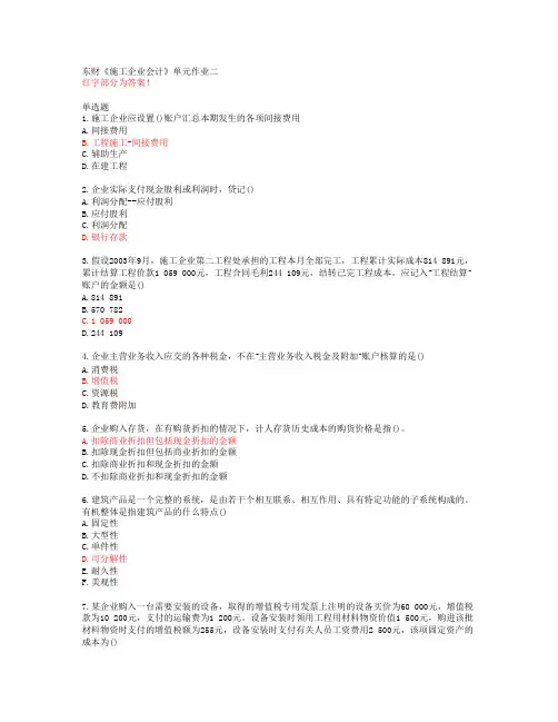 东财《施工企业会计》单元作业二【20春答案48907】