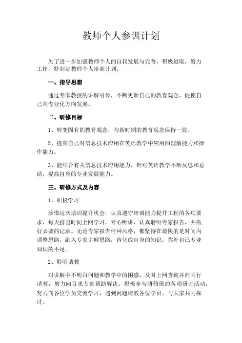 教师个人参训计划