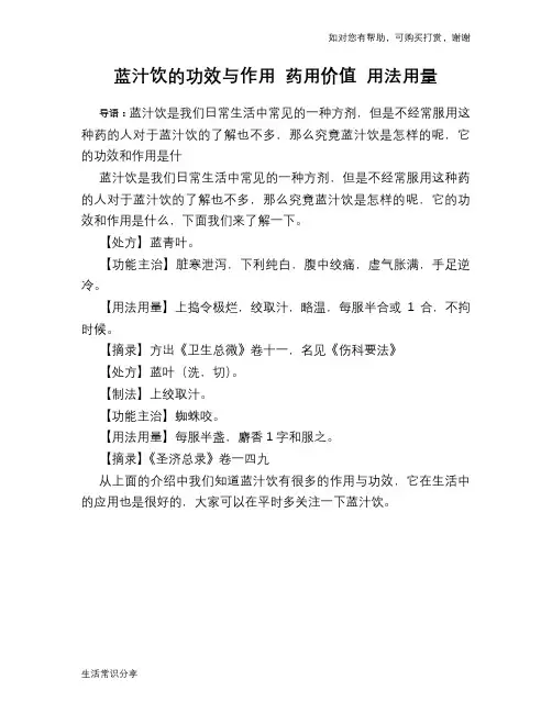 蓝汁饮的功效与作用 药用价值 用法用量