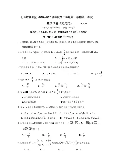北京市朝阳区2016-2017学年度高三年级第一学期统一考试数学文