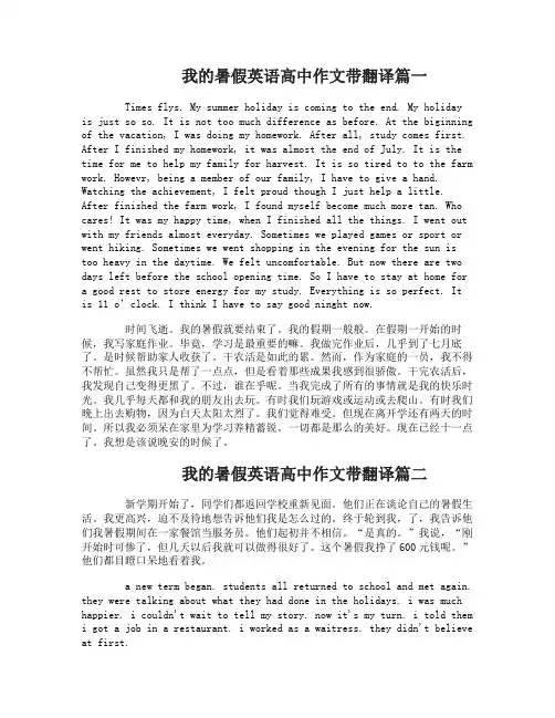 我的暑假英语高中作文带翻译