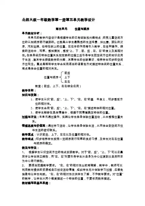 2016年北师大版一年级数学上册第五单元《位置与顺序》教学设计