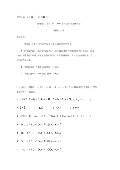 湖南湖北八市十二校2019届高三第一次调研联考数学(理)试题+Word版含答案【KS5U+高考】