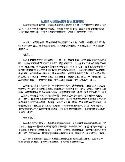 以感动为话题的高考作文五篇精选