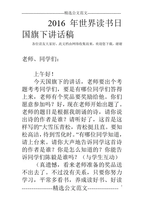 2016年世界读书日国旗下讲话稿