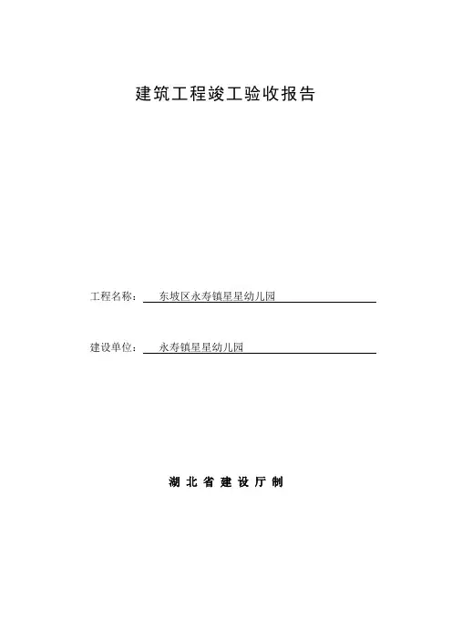 建筑工程竣工验收报告 2