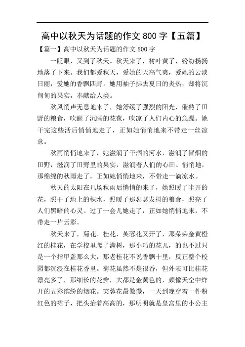 高中以秋天为话题的作文800字【五篇】