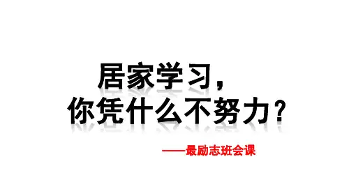 【重磅!】新冠疫情下的最励志班会课： 居家学习,你凭什么不努力