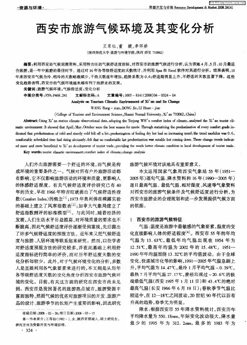 西安市旅游气候环境及其变化分析