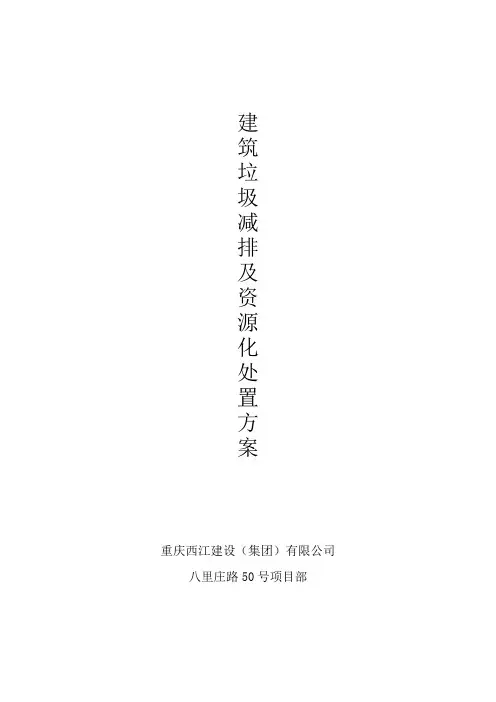 建筑垃圾减排及资源化处置方案