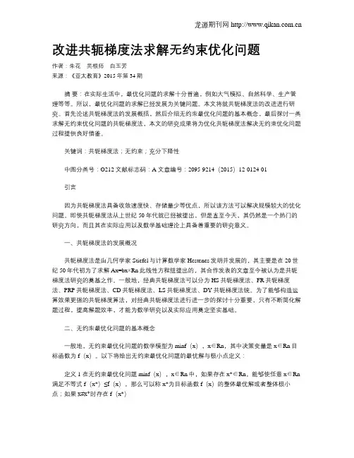 改进共轭梯度法求解无约束优化问题