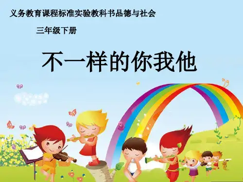 三年级下册道德与法治课件-2.不一样的你我他-部编版 (共32张PPT)