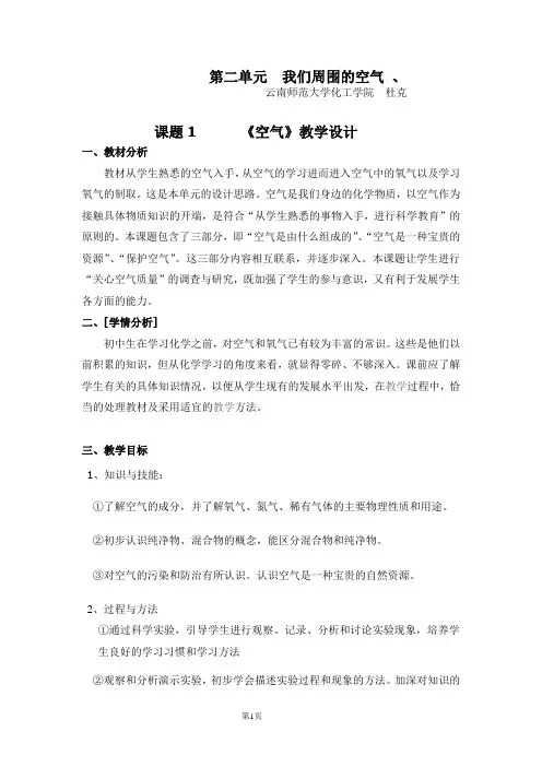 化学九年级上册第二单元课题1空气教学设计