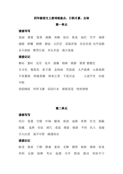 四年级上册词语盘点、日积月累、古诗