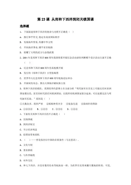 《从郑和下西洋到闭关锁国》习题01