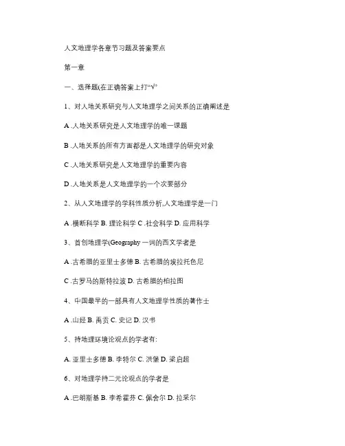 人文地理学各章节习题及答案要点概要