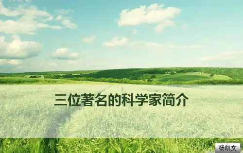 三位著名的科学家简介