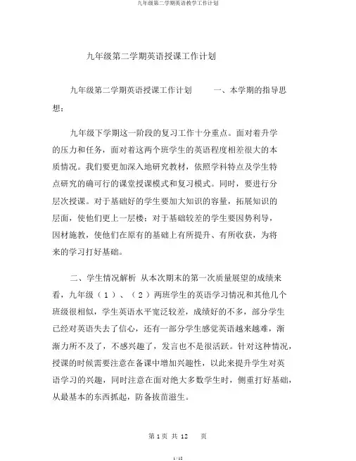 九年级第二学期英语教学工作计划
