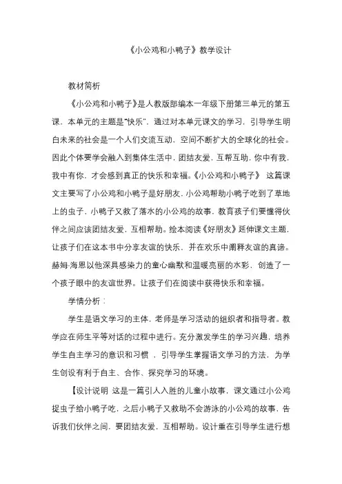 【部编版】一年级语文《小公鸡和小鸭子》公开课教学设计