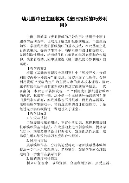 幼儿园中班主题教案《废旧报纸的巧妙利用》