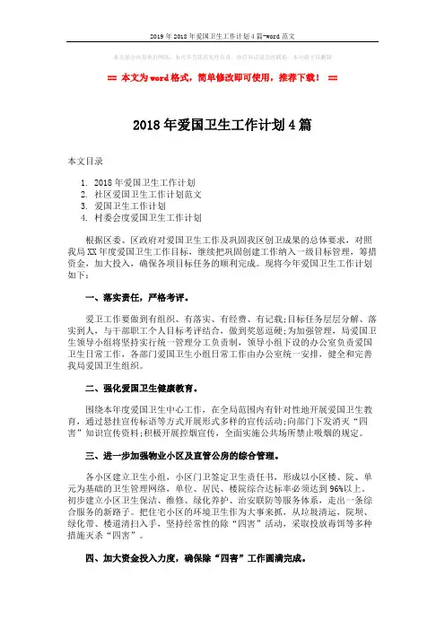 2019年2018年爱国卫生工作计划4篇-word范文 (6页)
