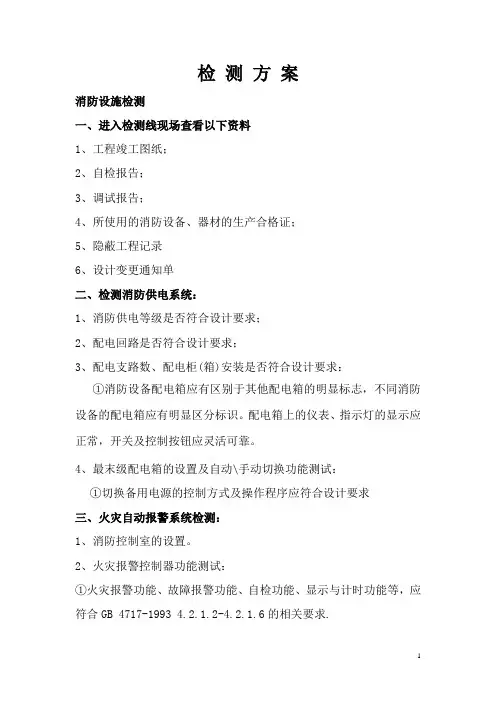 检测方案