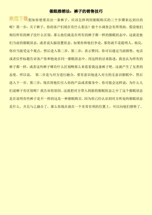 催眠推销法：裤子的销售技巧