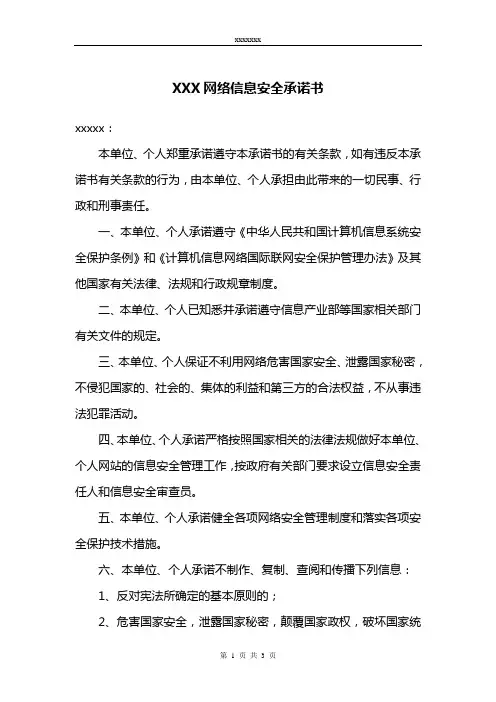 网络信息安全承诺书