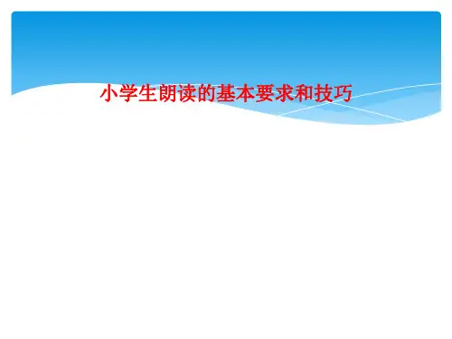 小学生朗读的基本要求和技巧