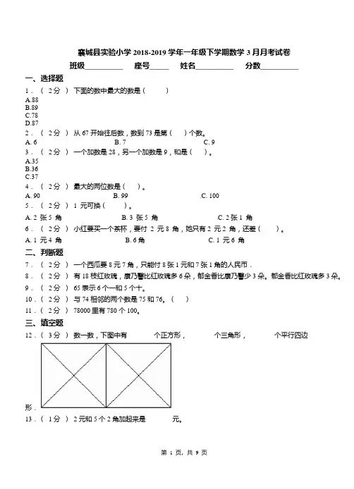 襄城县实验小学2018-2019学年一年级下学期数学3月月考试卷