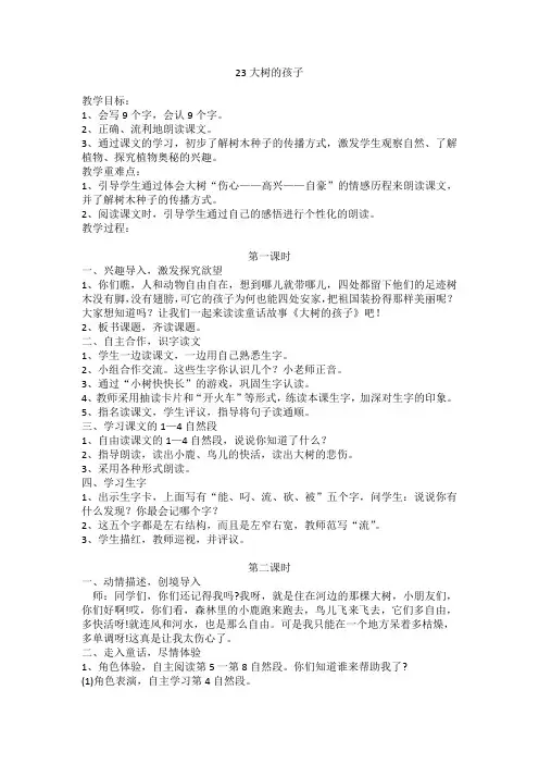 鄂教版二年级下册语文教案全集23 大树的孩子