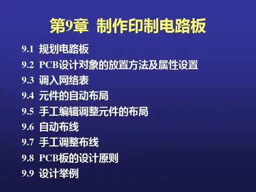 第9章制作印制电.