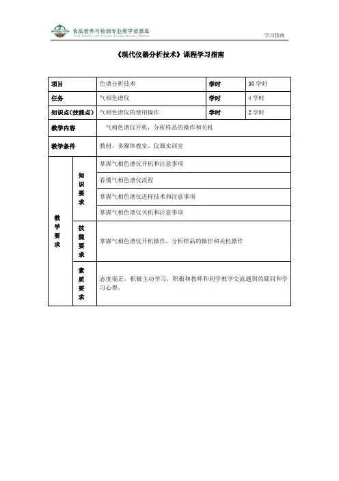 气相色谱仪操作使用学习指南.