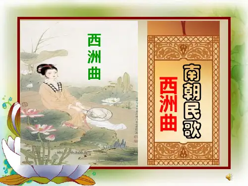 西洲曲讲课要点
