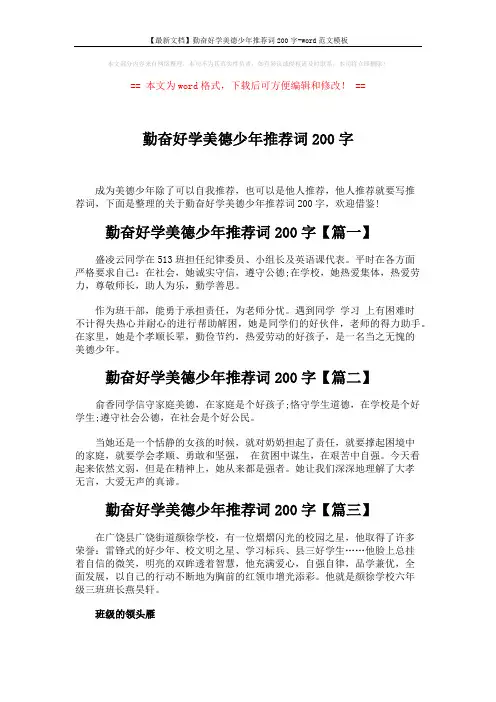 【最新文档】勤奋好学美德少年推荐词200字-word范文模板 (3页)
