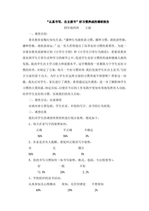 “认真书写,自主读书”好习惯养成的调研报告