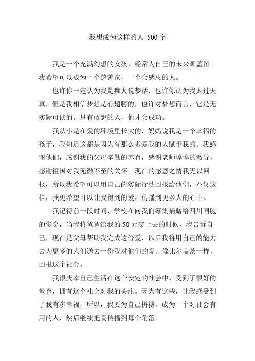我想成为这样的人_500字【优秀作文】