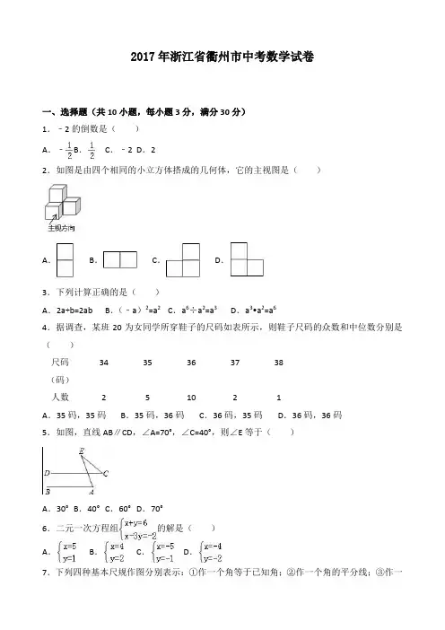 2017年浙江省衢州市中考数学试卷(附答案,解析)