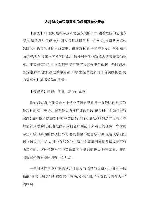 农村学校英语学困生的成因及转化策略