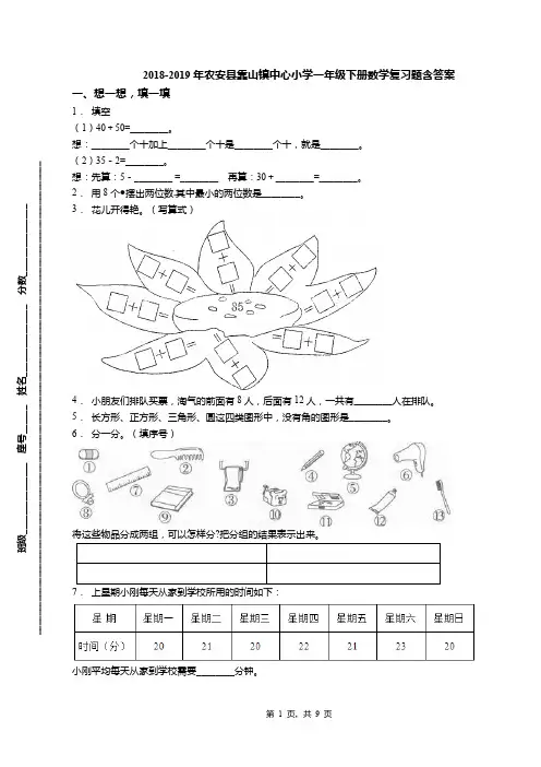 2018-2019年农安县靠山镇中心小学一年级下册数学复习题含答案