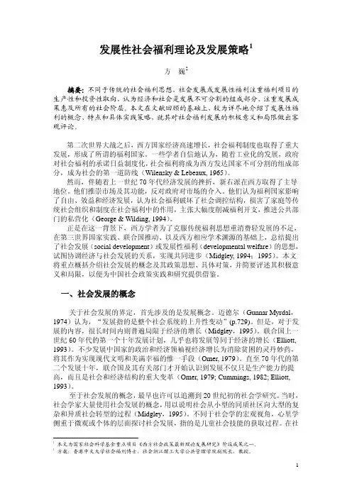 发展性社会福利理论及发展策略1