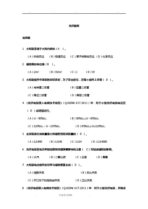光伏发电试题库完整